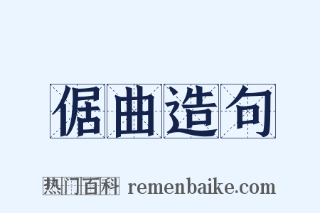 倨曲造句是什么意思的图片